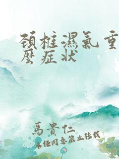 颈椎湿气重有什么症状