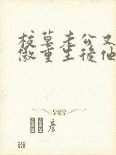 校草老公又冷又傲重生后他不追了小说