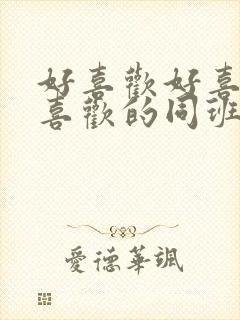 好喜欢好喜欢最喜欢的同班女同学动漫