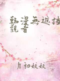 韩漫无遮挡在线观看