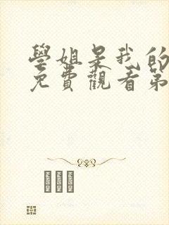 学姐是我的动漫免费观看第一季全集