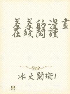 羞羞的漫画免费在线阅读