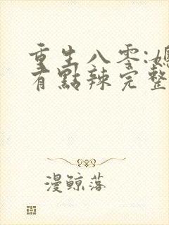 重生八零:媳妇有点辣完整txt下载