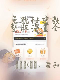 免耽秘密教学完整版漫画全集