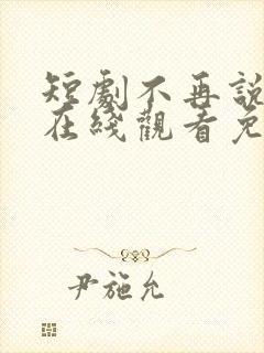 短剧不再说从前在线观看免费