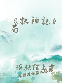 《牧神记》大结局