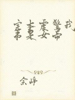 完本震惊我的徒弟是女帝