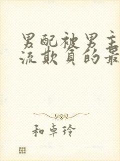 男配被男主们轮流欺负的最新章节更