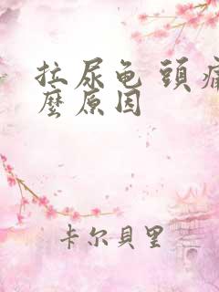 拉尿龟 头痛什么原因