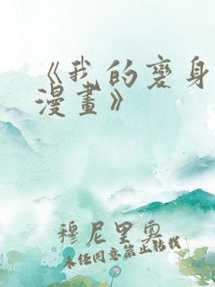 《我的变身女友漫画》