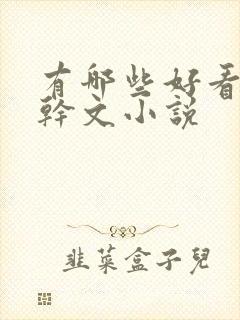 有哪些好看的高干文小说