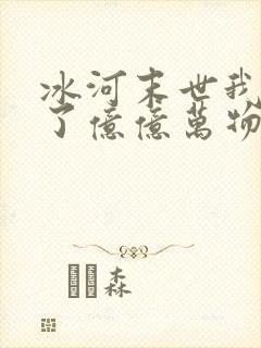 冰河末世我囤积了亿亿万物资林洛