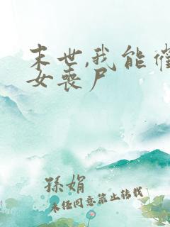 末世,我能催眠女丧尸