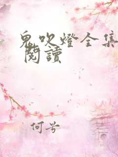 鬼吹灯全集免费 阅读