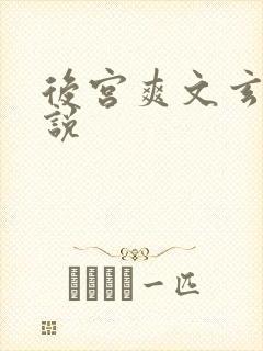 后宫爽文玄幻小说