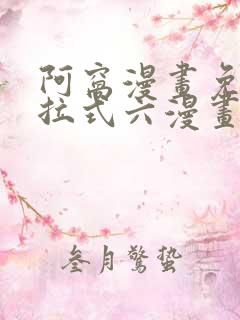 阿窝漫画免费下拉式六漫画