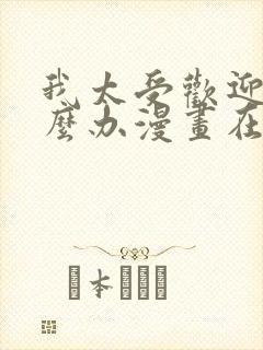 我太受欢迎了怎么办漫画在线观看无删减