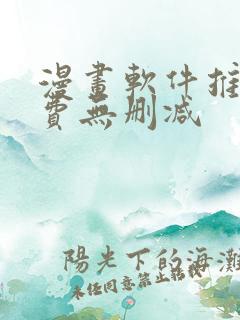 漫画软件推荐免费无删减