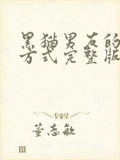 黑猫男友的疼爱方式完整版漫画