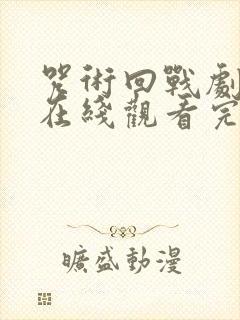 咒术回战剧场版在线观看完整版