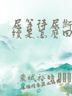 尿等待尿断断续续是怎么回事