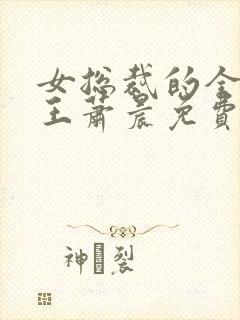 女总裁的全能兵王萧晨免费