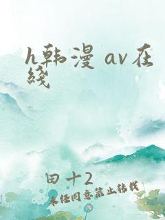 h韩漫 av在线