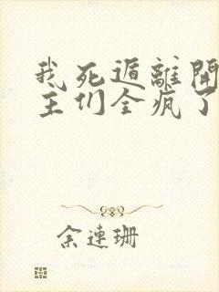 我死遁离开后女主们全疯了