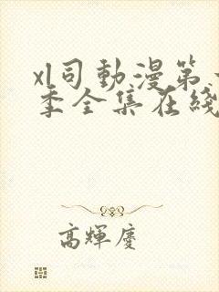 xl司动漫第一季全集在线观看免费播放