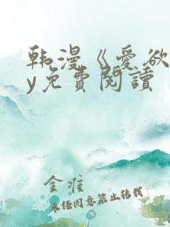 韩漫《爱欲》by免费阅读