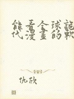 能看全球诡异时代漫画的软件