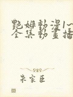 艳姆动漫1~6全集动画播放