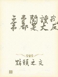 免费阅读我的徒弟都是大反派