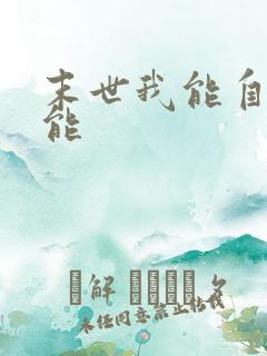 末世我能自选异能