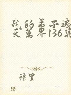 我的弟子遍布诸天万界136集