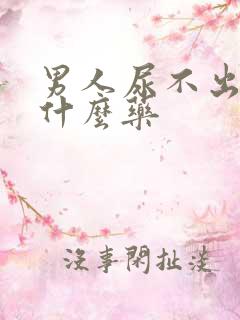 男人尿不出尿吃什么药