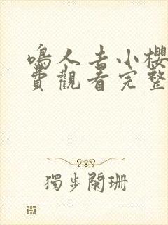 鸣人去小樱家免费观看完整版