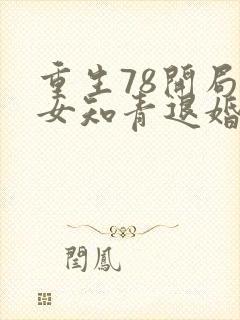 重生78开局被女知青退婚李向南txt全文下载