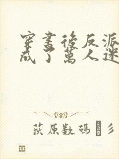 穿书后反派师尊成了万人迷第二部