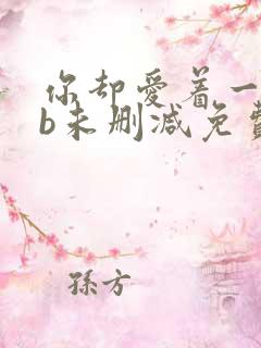 你却爱着一个sb未删减免费阅读