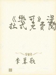 《乐可》漫画下拉式免费阅读