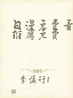 日漫免费看韩漫推荐免费