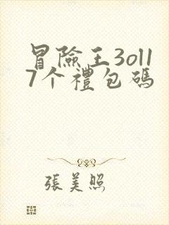 冒险王3ol17个礼包码