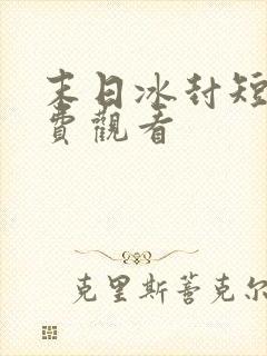 末日冰封短剧免费观看