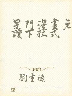 星门漫画免费阅读下拉式