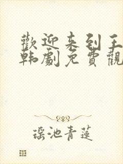 欢迎来到王之国韩剧免费观看全集高清