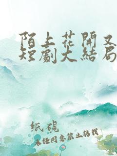 陌上花开又一春短剧大结局