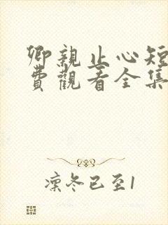 卿亲止心短剧免费观看全集