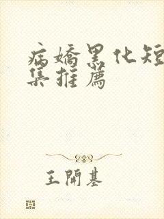 病娇黑化短篇合集推荐