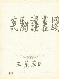 古风漫画网下拉式阅读在线观看